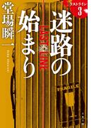 迷路の始まり　ラストライン３(文春文庫)