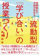 流動型『学び合い』の授業づくり ～時間割まで子どもが決める！～