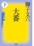 大番 下(小学館文庫)