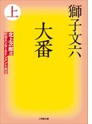 大番 上(小学館文庫)