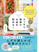 スッキリ家事でお金を貯める！　～２児ママが１年で１３０万円貯金できた４０のワザ～
