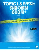 [音声DL付]TOEIC(R) L&Rテスト　究極の模試600問＋(究極のゼミシリーズ)