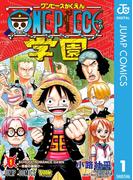 ONE PIECE学園 1(ジャンプコミックスDIGITAL)