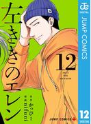 左ききのエレン 12(ジャンプコミックスDIGITAL)