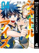 シャトルアイズ 4(ヤングジャンプコミックスDIGITAL)