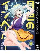 月色のインベーダー 2(ヤングジャンプコミックスDIGITAL)