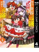 努力しすぎた世界最強の武闘家は、魔法世界を余裕で生き抜く。 4(ヤングジャンプコミックスDIGITAL)
