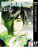 銀河英雄伝説 17(ヤングジャンプコミックスDIGITAL)