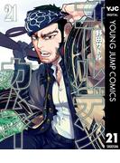 ゴールデンカムイ 21(ヤングジャンプコミックスDIGITAL)