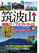 筑波山徹底パーフェクトガイド この１冊で山歩きから観光まで！