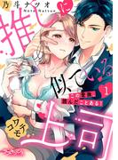 【全1-6セット】推しに似ているコワモテ上司　この愛撫、読んだことある！(ラブキッシュ)