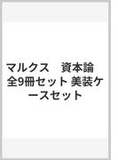 なぜ 脱成長なのか 分断 格差 気候変動を乗り越えるの通販 ヨルゴス カリス スーザン ポールソン 紙の本 Honto本の通販ストア