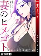 妻のヒメゴト【合本版】１(Rush!)