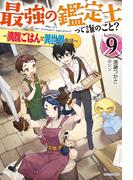 最強の鑑定士って誰のこと？ 9　～満腹ごはんで異世界生活～(カドカワBOOKS)