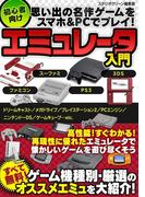 思い出の名作ゲームをスマホ&PCでプレイ！ 初心者向けエミュレータ入門
