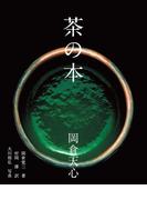 茶の本