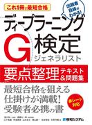 これ1冊で最短合格　ディープラーニングG検定ジェネラリスト要点整理テキスト＆問題集