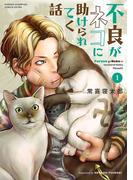 不良がネコに助けられてく話【電子単行本】　1(少年チャンピオン・コミックス エクストラ)