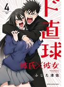 ド直球彼氏×彼女【秋田書店版】　4(少年チャンピオン・コミックス)