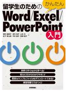 留学生のためのかんたんWord／Excel／PowerPoint入門