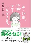 エミ34歳、休職させていただきます。(ねーねーブックス)