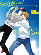 恋しいリバイバル【SS付き電子限定版】(Chara comics)