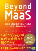 Beyond MaaS　日本から始まる新モビリティ革命 ―移動と都市の未来―