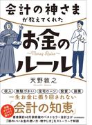 会計の神さまが教えてくれたお金のルール