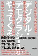 デジタル・デモクラシーがやってくる！　ＡＩが私たちの社会を変えるんだったら、政治もそのままってわけにはいかないんじゃない？