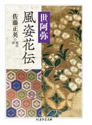 風姿花伝(ちくま学芸文庫)