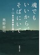 魂でもいいから、そばにいて―3・11後の霊体験を聞く―（新潮文庫）(新潮文庫)