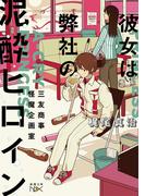彼女は弊社の泥酔ヒロイン―三友商事怪魔企画室―（新潮文庫nex）(新潮文庫nex)