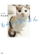 もみじの言いぶん(ホーム社)