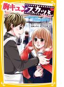 胸キュンスカッと　ノベライズ　～昨日よりも今日の君が好き～(集英社みらい文庫)