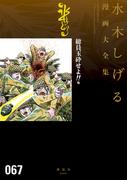 総員玉砕せよ！！　他　水木しげる漫画大全集