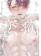 恋病スキャンダル 【電子限定特典付き】(バンブーコミックス 麗人uno!コミックス)