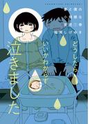 妻と僕の小規模な育児（１）