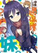 中原くんの過保護な妹　6(バンブーコミックス WINセレクション)
