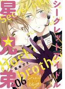 シークレットアイドル星兄弟　分冊版（６）