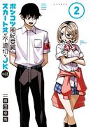 ポンコツ風紀委員とスカート丈が不適切なＪＫの話（２）