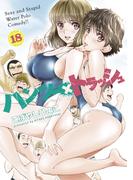 ハンツー×トラッシュ（18）