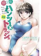 ハンツー×トラッシュ（18）　限定版