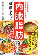 女子栄養大学栄養クリニックが教える 内臓脂肪を落とす健康レシピ