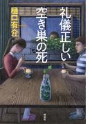 礼儀正しい空き巣の死