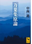 万葉集原論(講談社学術文庫)
