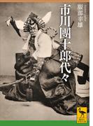 市川團十郎代々(講談社学術文庫)
