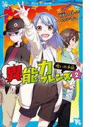 異能力フレンズ（２）　呪いの手紙(講談社青い鳥文庫 )
