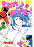 【全1-2セット】ヒロインをめざせ！