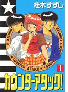 【全1-2セット】カウンターアタック！