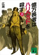 【全1-2セット】億万長者はハリウッドを殺す(講談社文庫)